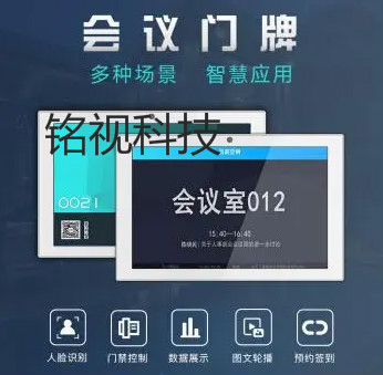 會(huì)議室預(yù)約電子門(mén)牌詳情介紹
